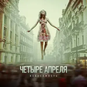 Её месть (Her revenge) - 4 Апреля (4 Aprils)