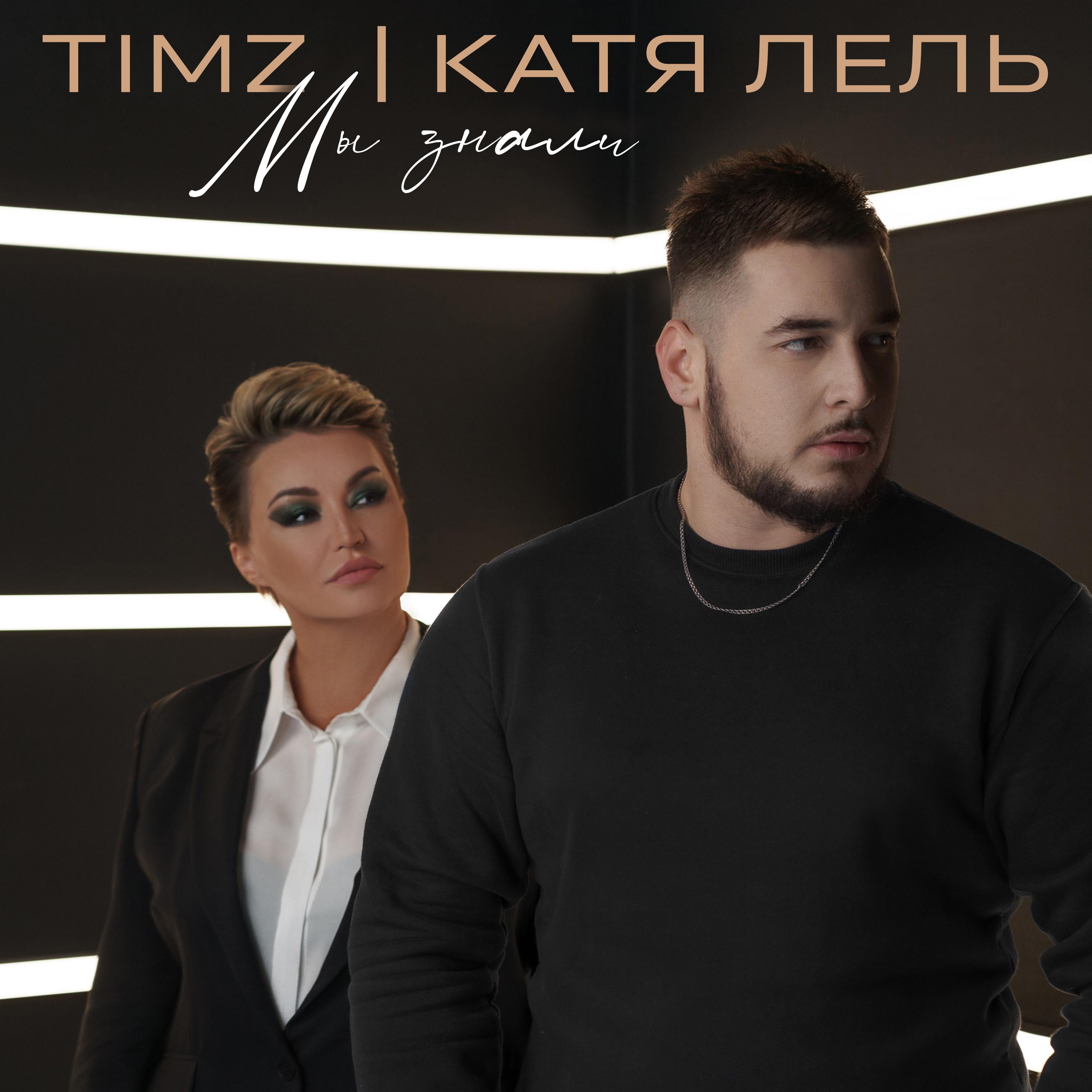 Мы знали (We knew it) - Timz (Ft. Катя Лель (Katya Lel))