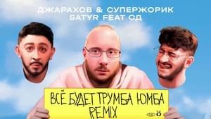 Всё Будет Трумба Юмба (Everything Will Be Trumba Yumba) [Remix] - Сатир (Satyr) (Ft. СД (King SD))