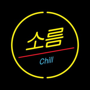 소름 (Chill) - EXO