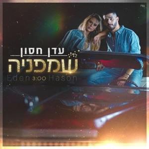 Shampania - שמפניה - Eden Hason - עדן חסון