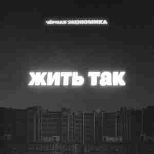 Жить так (Live like that) - Чёрная Экономика (Chernaya Ekonomika)