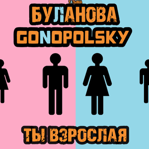 Ты взрослая (You’re An Adult) - Gonopolsky & Татьяна Буланова (Tatyana Bulanova)