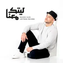 Laytaka Ma’ana - Maher Zain - ماهر زين