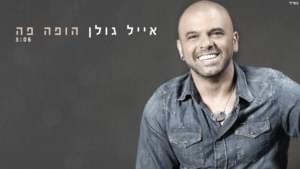 Hopa Pa - הופה פה - Eyal Golan - אייל גולן