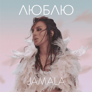 Люблю (I love) - Jamala