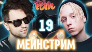 Риса за Творчество - 19 | ЛСП VS. T-Fest (Гость: LEANJE) - Риса за Творчество / РЗТ (RZT)