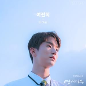 It’s Hard (어려워) (FAILing in Love OST Part 3) - Yeo Journey