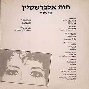 Kishuf - כישוף - Hava Alberstein - חוה אלברשטיין