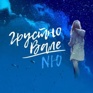 Грустно Вале (Valya Is Sad) - NЮ (numusic)