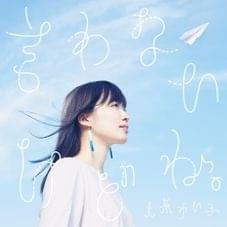 言わないけどね。 (Iwanai kedo ne.) - 大原ゆい子 (Yuiko Ohara)