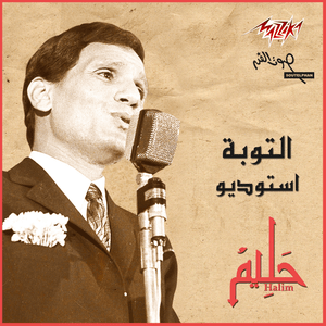 El Toba - التوبة - Abdel Halim Hafez - عبد الحليم حافظ