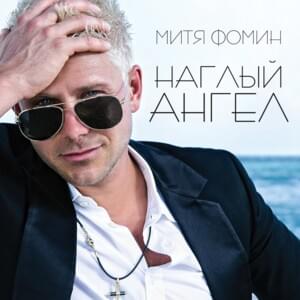 Наглый ангел (Impudent Angel) - Митя Фомин (Mitya Fomin)