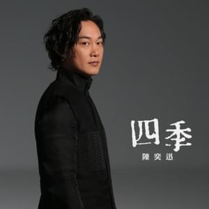 四季 (Four Seasons) - 陳奕迅 (Eason Chan)