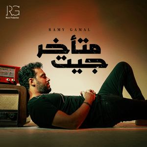 Geet Met25ar - جيت متأخر - Ramy Gamal - رامي جمال