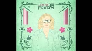 Manat Krav - מנת קרב - Hava Alberstein - חוה אלברשטיין