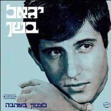 Ein Li Yoter Ma Lomar - אין לי יותר מה לומר - Yigal Bashan -  יגאל בשן