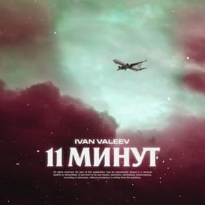 11 минут (11 minuts) - IVAN VALEEV