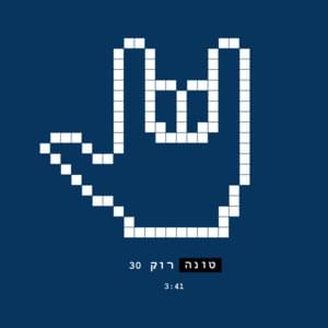 Rock 30 - רוק 30 - Tuna - טונה