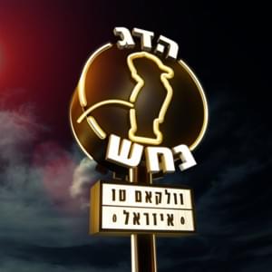 Bu’ah - בועה - Hadag Nahash - הדג נחש