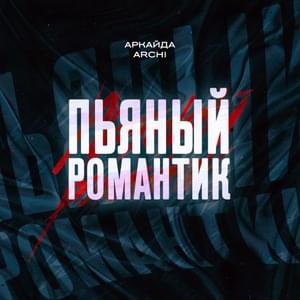 Пьяный романтик (Drunk Romantic) - Аркайда (Arkayda) & ARCHI