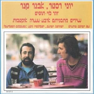 Shum Pras - שום פרס - Yoni Rechter & Avner Kaner - יוני רכטר & אבנר קנר