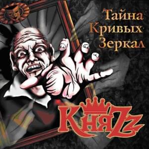 Пиковая дама (The Queen of Spades) - КняZz (KnyaZz)