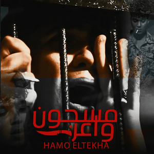 Masgon Waaer - مسجون واعر - Hamo El Tikha - حمو الطيخا