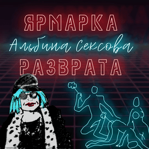 Автослесарь 2022 (Car mechanician 2022) (Remastered Version) - Альбина Сексова (Albina Sexova)