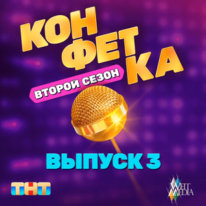 Мужчина сказка (Из т/ш «Конфетка. Второй сезон. Выпуск 2, ТНТ x Weit Media) - Ани Лорак (Ani Lorak)