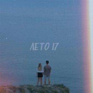 ЛЕТО 17 (SUMMER 17) - ФОГЕЛЬ (FOGEL)