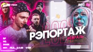 РЭПОРТАЖ #3 - ФЕВРАЛЬ 2021 | - ​edik_kingsta (Ft. ХХОС (HHOS), Lokos & Валя Вальчинский (Valya Valchinsky))