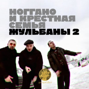 Жульбаны (Crooks) - Ноггано (Noggano) (Ft. Крестная Семья (Krestnaya Semya))