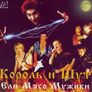 Ели мясо мужики (Men Were Eating Meat) - Король и Шут (Korol I Shut)