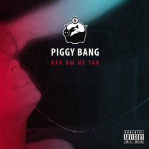 Как бы не так (I Don’t Think So) - Piggy Bang (Ft. Den Hawk, ЛСП (LSP), Young Bumer & Young Sever)