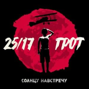 Солнцу навстречу (Towards the Sun) - 25/17 & Грот (Grot)