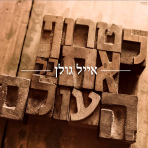 Litrof Et Kol Haolam - לטרוף את כל העולם - Eyal Golan - אייל גולן