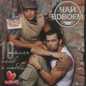 Любила Не Меня (Loved Not Me) - Чай Вдвоем (Chay Vdvoem)