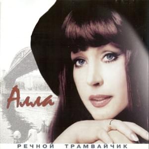 Будь или не будь (Be or Don’t Be) - Алла Пугачёва (Alla Pugacheva) (Ft. Максим Галкин (Maxim Galkin))
