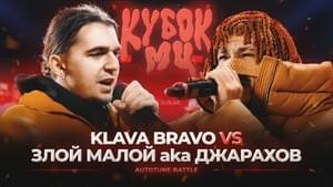 22/04/23: ЗЛОЙ МАЛОЙ (ДЖАРАХОВ) vs KLAVA BRAVO | КУБОК МЦ: XIII (АВТОТЮН БАТТЛ | BPM) - КУБОК МЦ (KBK MC) (Ft. Джарахов (Dzharakhov) & KLAVA BRAVO)