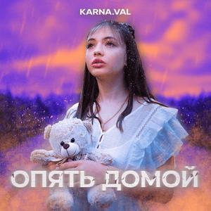 Опять домой (Home again) - Karna.val