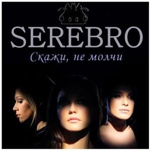 Скажи, не молчи (Say, Don’t Keep Silence) - SEREBRO