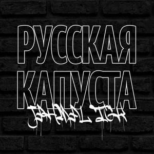 Русская капуста (Russian Cabbage) - Jahmal TGK