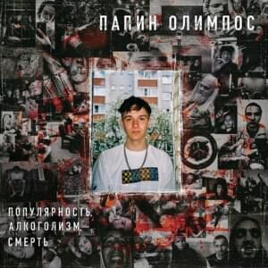 Ангел (Angel) - Папин Олимпос (Papin Olympos)