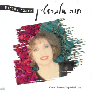 Gan Ha’eden Ha’avud - גן העדן האבוד - Hava Alberstein - חוה אלברשטיין