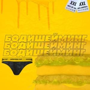 Бодишейминг (Bodyshaming) - СКОРОСТЬ (SKOROST') (Ft. ЮГ 404 (UG))