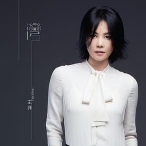 湾 (Bay) - 王菲 (Faye Wong)