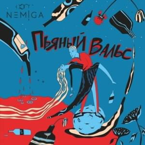 Пьяный вальс (Drunken waltz) - NEMIGA