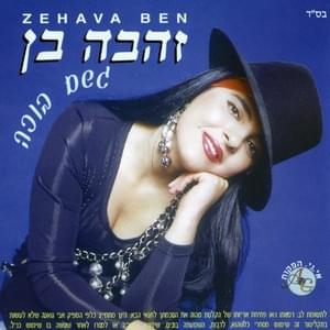 Daf Hadash - דף חדש - Zehava Ben - זהבה בן