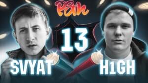 Риса за Творчество - 13 | SVYAT VS. H1GH - Риса за Творчество / РЗТ (RZT)